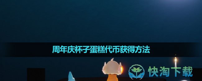 《光遇》2023年周年庆杯子蛋糕代币获得玩法