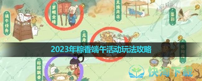 《桃源深处有人家》2023年粽香端午活动玩法策略