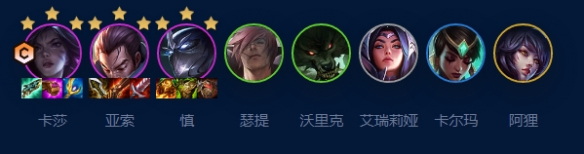 云顶之弈S9挑战者卡莎阵容推荐攻略