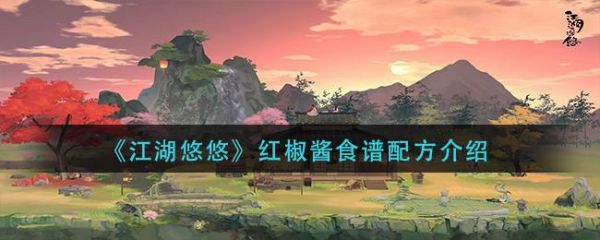 江湖悠悠红椒酱怎么做