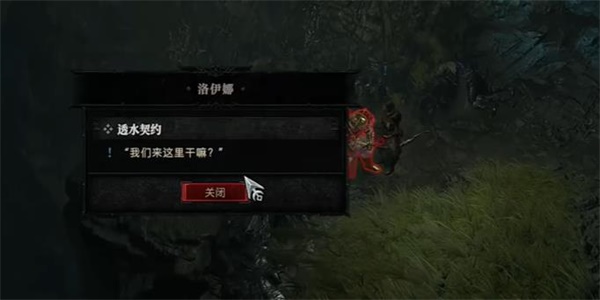 暗黑破坏神4透水契约任务怎么完成