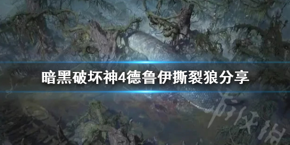 《暗黑破坏神4》德鲁伊撕裂狼分享   撕裂狼流怎么加点？