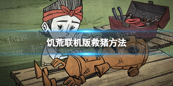 《饥荒联机版》噩梦猪人怎么救？ 救猪方法
