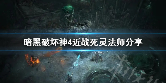 《暗黑破坏神4》近战死灵法师分享   近战死灵法师怎么加点？