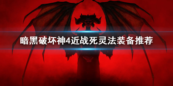 《暗黑破坏神4》近战死灵法装备推荐    近战死灵法装备怎么选？