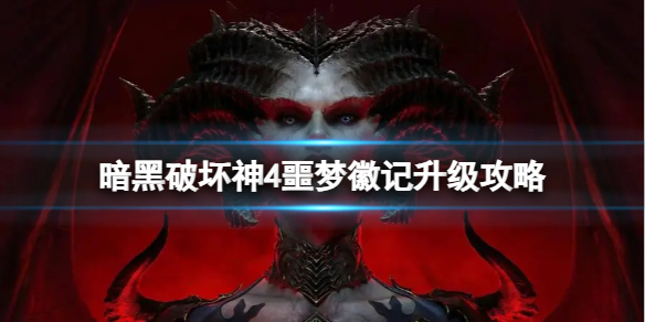 《暗黑破坏神4》噩梦徽记怎么升级？噩梦徽记升级攻略