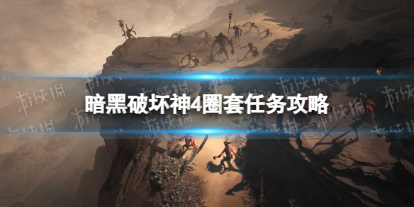 《暗黑破坏神4》圈套任务怎么做？ 圈套任务攻略