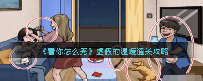 《看你怎么秀》虚假的温暖通关攻略
