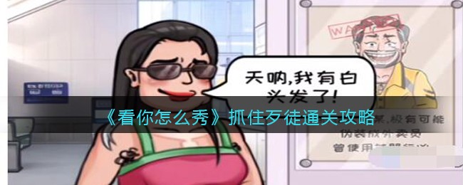 《看你怎么秀》抓住歹徒通关攻略
