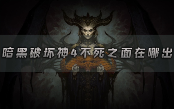 暗黑破坏神4不死之面在哪出装备效果介绍