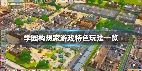 《学园构想家》什么时候上线？游戏特色玩法一览