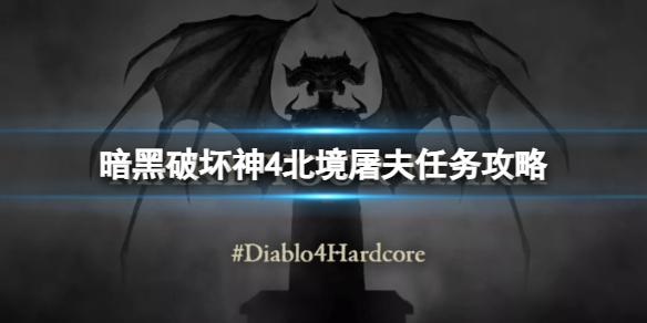 《暗黑破坏神4》北境屠夫任务怎么做？北境屠夫任务攻略