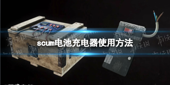 《人渣》电池充电器怎么用？ 电池充电器使用方法
