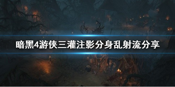 《暗黑破坏神4》游侠三灌注影分身乱射流分享    三灌注影分身乱射流怎么玩？