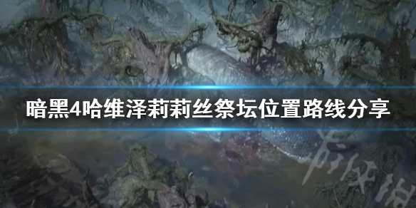 《暗黑破坏神4》哈维泽莉莉丝祭坛位置路线分享    祭坛在哪？