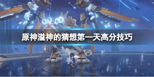《原神》溢神的猜想第一天高分技巧 3.7关节运动的限度怎么拿高分？