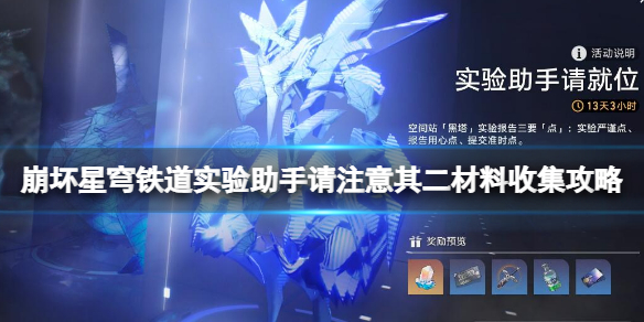 《崩坏星穹铁道》实验助手请注意其二材料收集攻略