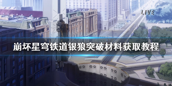《崩坏星穹铁道》银狼突破材料获取教程    材料怎么获得？