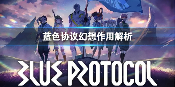 《蓝色协议》幻想有什么用？幻想作用解析