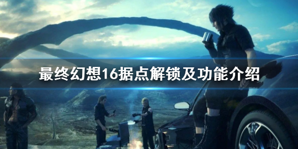 《最终幻想16》据点解锁及功能介绍 藏身处怎么解锁？