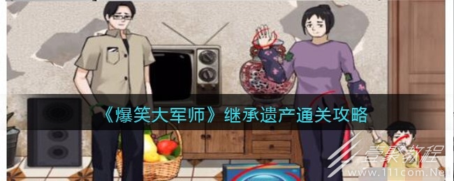 爆笑大军师继承遗产怎么通关