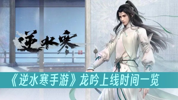 逆水寒手游龙吟上线时间一览
