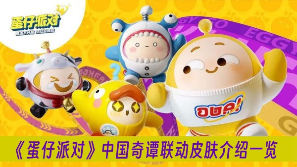 蛋仔派对中国奇谭联动皮肤介绍一览