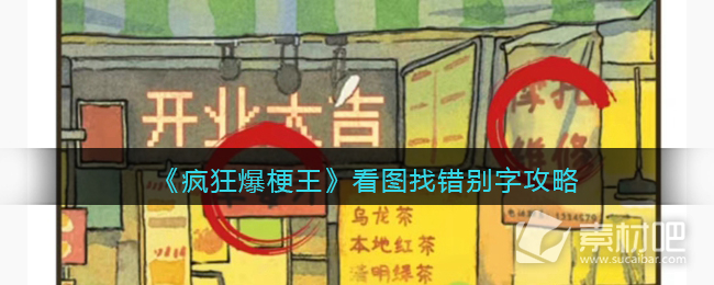 《疯狂爆梗王》看图找错别字通关策略
