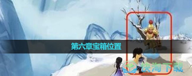 《新仙剑奇侠传之挥剑问情》第六章宝箱位置