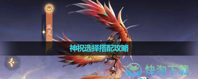 《新仙剑奇侠传之挥剑问情》神祝选择搭配策略