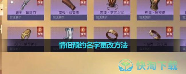《逆水寒手游》情侣预约名字更改玩法