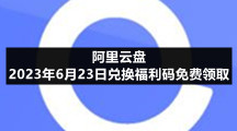 阿里云盘2023年6月23日兑换福利码免费领取