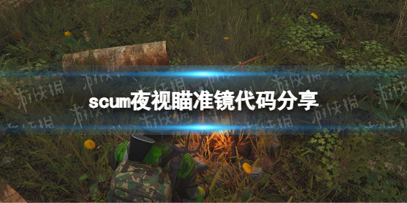 《人渣》夜视瞄准镜代码分享 夜视瞄准镜代码是什么？