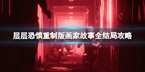 《层层恐惧》重制版画家故事全结局攻略 画家故事结局怎么触发？