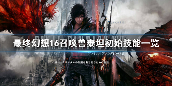 《最终幻想16》召唤兽泰坦初始技能一览   召唤兽泰坦有什么技能？