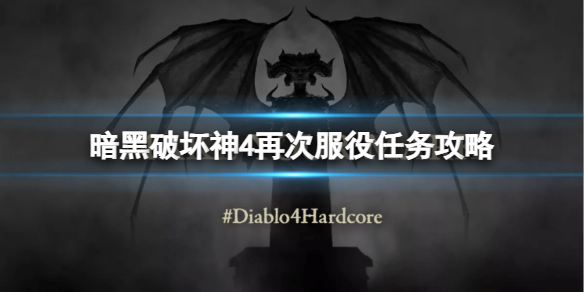 《暗黑破坏神4》再次服役任务怎么做？再次服役任务攻略