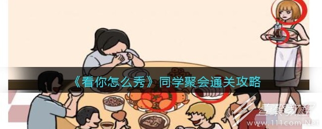 看你怎么秀同学聚会通关方法