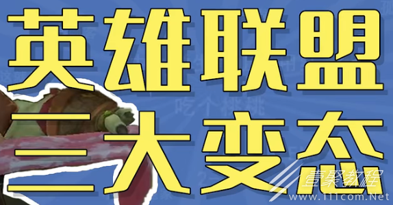 英雄联盟三大变态是什么梗
