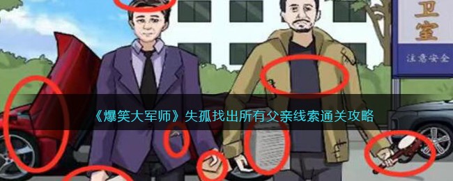 《爆笑大军师》失孤找出所有父亲线索通关攻略