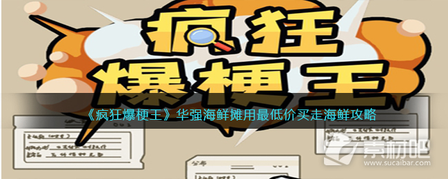 《疯狂爆梗王》华强海鲜摊用最低价买走海鲜通关策略