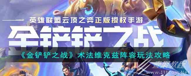 云顶之弈S9术法维克兹阵容推荐