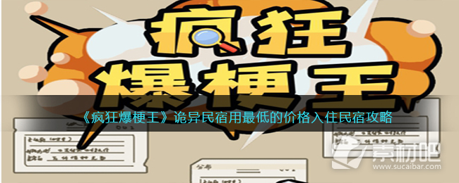 《疯狂爆梗王》诡异民宿用最低的价格入住民宿通关策略