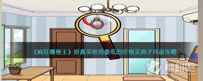 《疯狂爆梗王》妍真买房用最低的价格买房子通关策略
