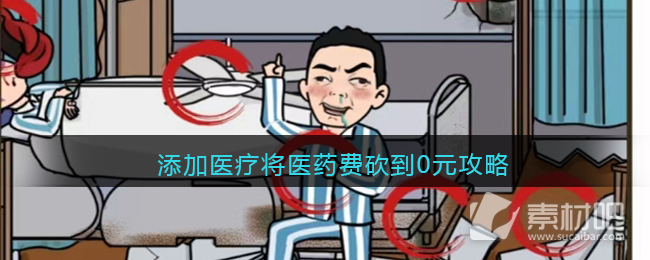 《疯狂爆梗王》添加医疗将医药费砍到0元通关策略