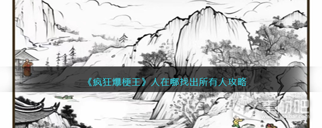 《疯狂爆梗王》人在哪找出所有人通关策略