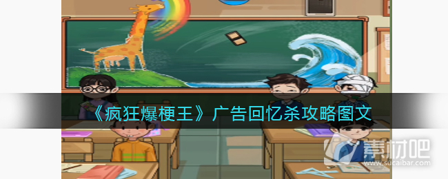 《疯狂爆梗王》广告回忆杀通关策略
