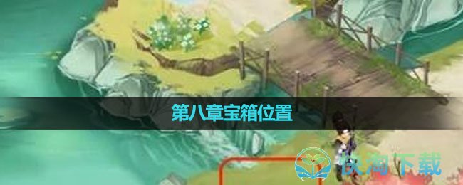 《新仙剑奇侠传之挥剑问情》第八章宝箱位置