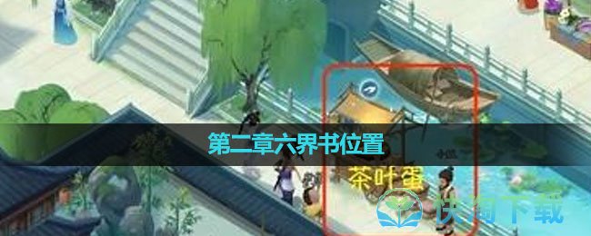 《新仙剑奇侠传之挥剑问情》第二章六界书位置