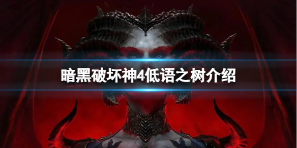 《暗黑破坏神4》低语之树有什么玩法？低语之树介绍
