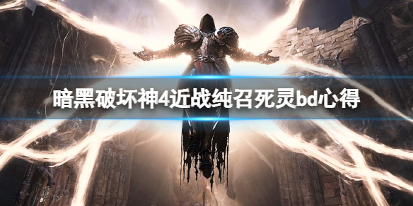 《暗黑破坏神4》近战纯召死灵怎么过沉沦魔殿 近战纯召死灵bd心得